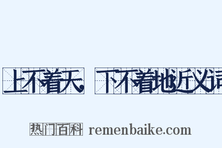 上不着天，下不着地近义词是什么意思的图片